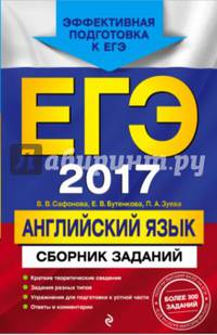ЕГЭ 2017. Английский язык. Сборник заданий