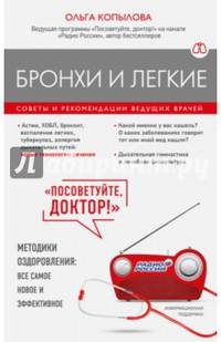 Бронхи и легкие. Советы и рекомендации ведущих врачей