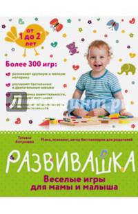 Развивашка. Веселые игры для мамы и малыша