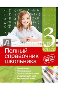 Полный справочник школьника. 3 класс. ФГОС