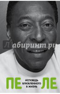 Пеле. Исповедь влюбленного в жизнь