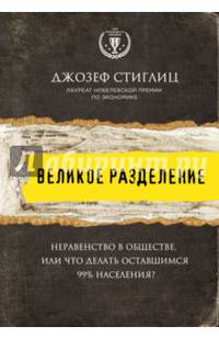 Великое разделение. Неравенство в обществе, или Что делать оставшимся 99% населения?