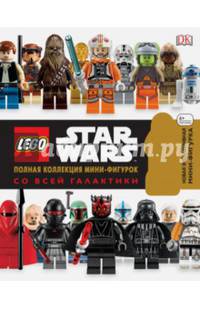 LEGO Star Wars. Полная коллекция мини-фигурок со всей галактики