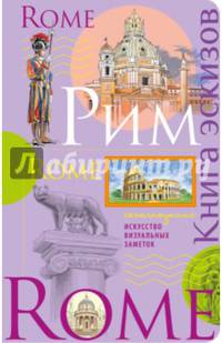 Рим. Книга эскизов. Искусство визуальных заметок (лаванда)
