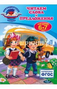 Читаем слова и предложения. Для детей 6-7 лет