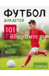 Футбол для детей. 101 тренировка для начинающего футболиста