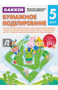 Gakken. 5+ Бумажное моделирование