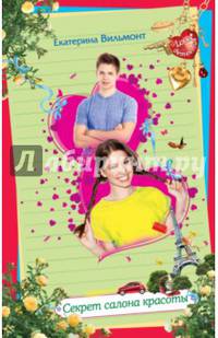 Секрет салона красоты