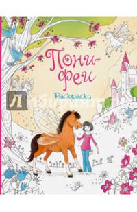 Пони-феи. Раскраски