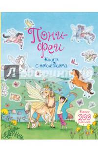 Пони-феи. Книга с наклейками