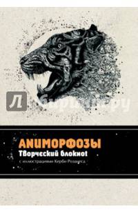 Аниморфозы. Творческий блокнот