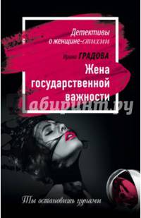 Жена государственной важности