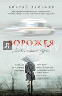 Ворожея. Любовью спасены будете