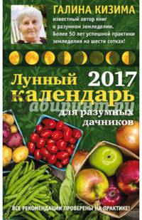 Лунный календарь для разумных дачников 2017 от Галины Кизимы