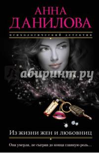 Из жизни жен и любовниц