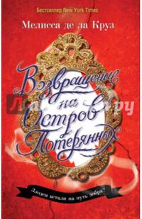 Возвращение на Остров Потерянных