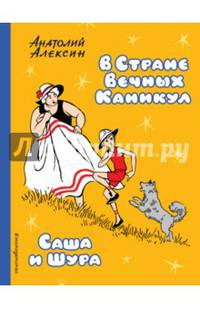 В Стране Вечных Каникул. Саша и Шура
