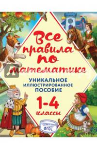 Все правила по математике. 1-4 классы. ФГОС