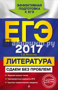 ЕГЭ-2017. Литература. Сдаем без проблем!