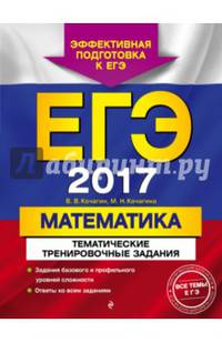 ЕГЭ 2017. Математика. Тематические тренировочные задания