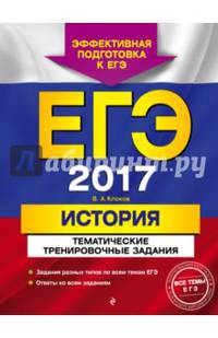 ЕГЭ 2017. История. Тематические тренировочные задания