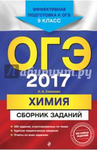 ОГЭ-2017. Химия : Сборник заданий : 9 класс