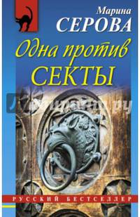 Одна против секты