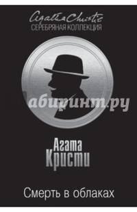 Смерть в облаках