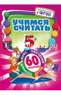 Учимся считать