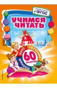 Учимся читать. ФГОС
