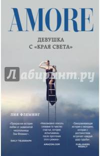 Девушка с "Края Света"