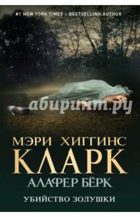Убийство Золушки