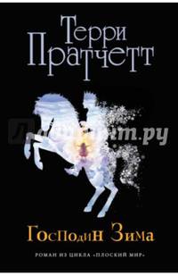 Господин Зима (черн.)