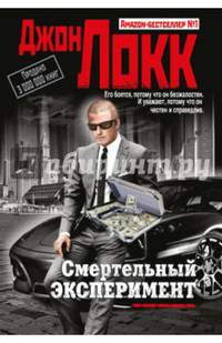 Смертельный эксперимент