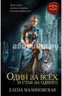 Один за всех, и стая за одного
