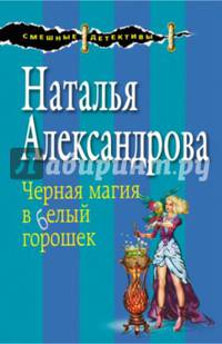 Черная магия в белый горошек