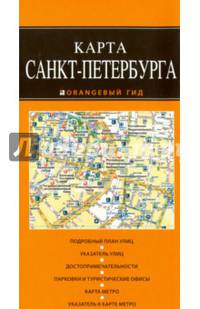 Санкт-Петербург 4-е изд.