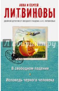В свободном падении. Исповедь черного человека