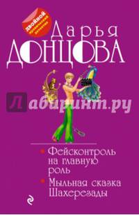 Фейсконтроль на главную роль. Мыльная сказка Шахерезады