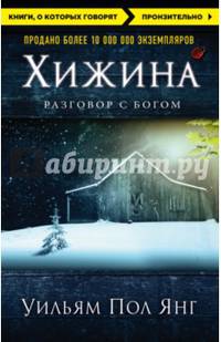 Хижина (новое издание)