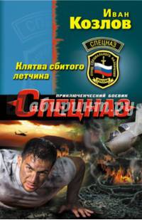 Клятва сбитого летчика