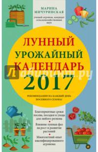Лунный урожайный календарь садовода-огородника 2017