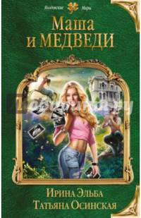 Маша и МЕДВЕДИ