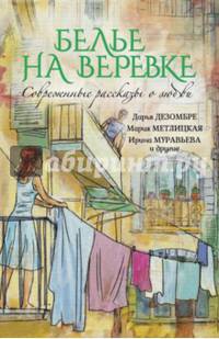 Белье на веревке. Современные рассказы о любви