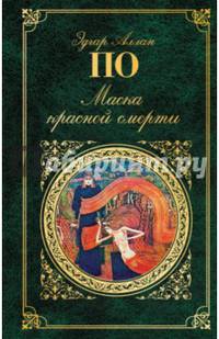 Маска красной смерти