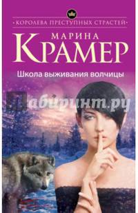 Школа выживания волчицы