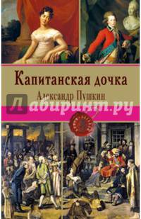 Капитанская дочка