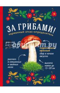 За грибами. Карманный атлас-определитель