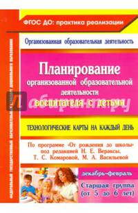 Планирование организованной образовательной деятельности воспитателя с детьми старшей группы. Технологические карты на каждый день по программе 'От рождения до школы' под р ФГОС ДО