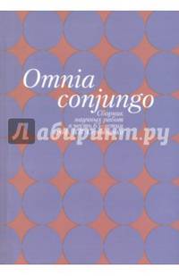 Omnia conjungo: Сборник научных работ в честь 65-летия проф. В.В. Сербиненко